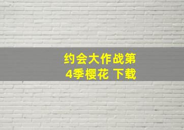 约会大作战第4季樱花 下载